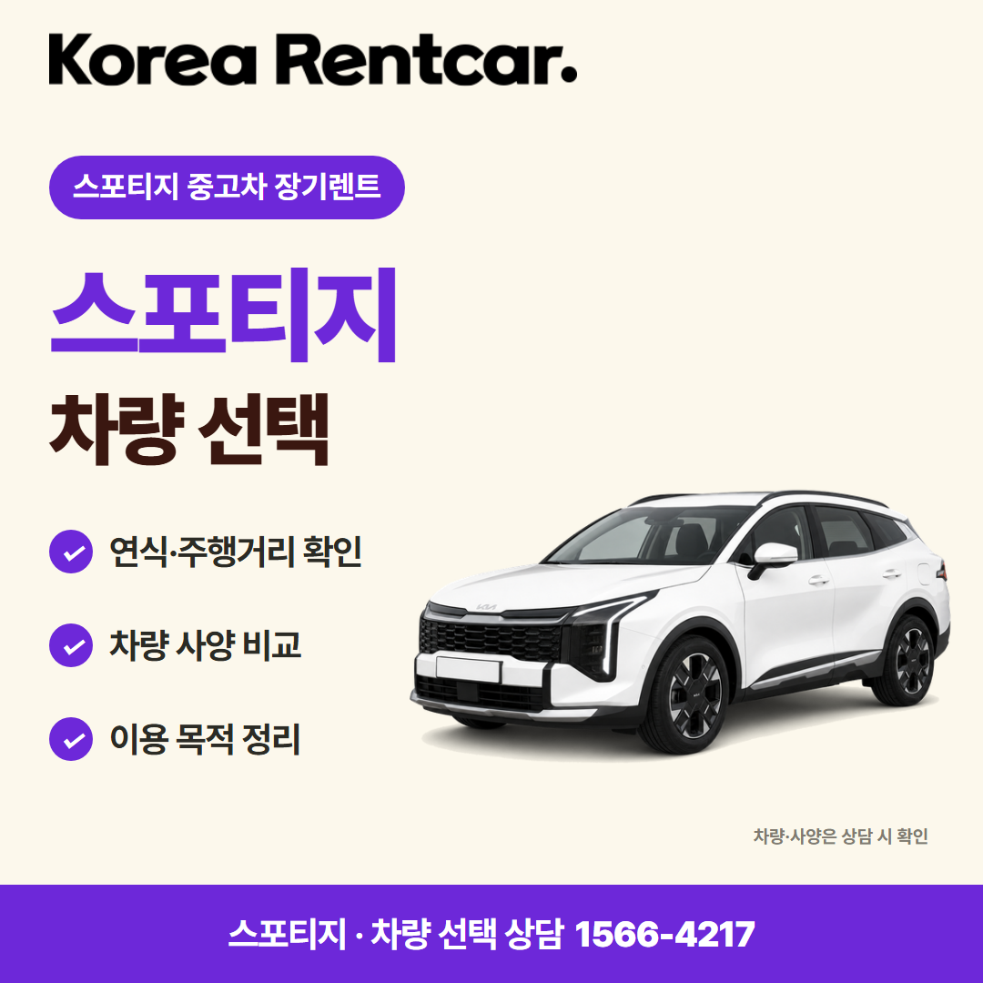 스포티지 중고차 장기렌트 · 차량 선택 카드뉴스