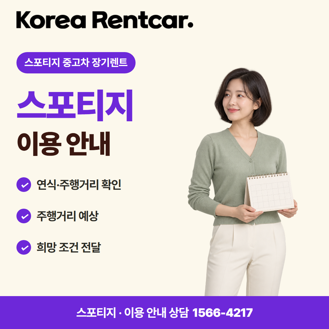 스포티지 중고차 장기렌트 · 이용 안내 카드뉴스