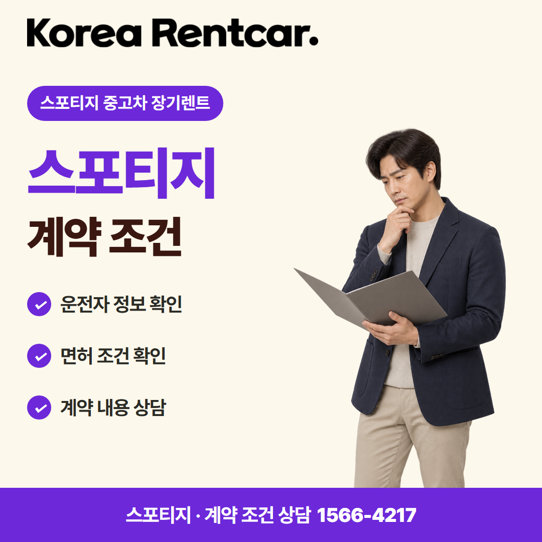 스포티지 중고차 장기렌트 · 계약 조건 카드뉴스