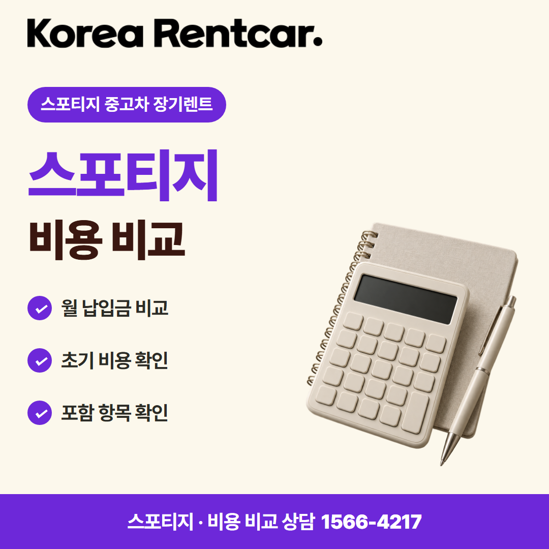 스포티지 중고차 장기렌트 · 비용 비교 카드뉴스
