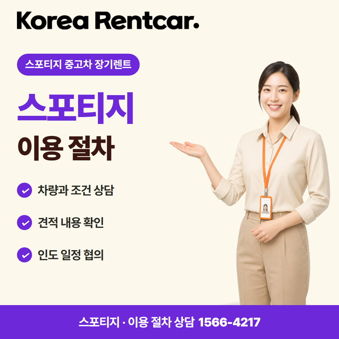 스포티지 중고차 장기렌트 · 이용 절차 카드뉴스