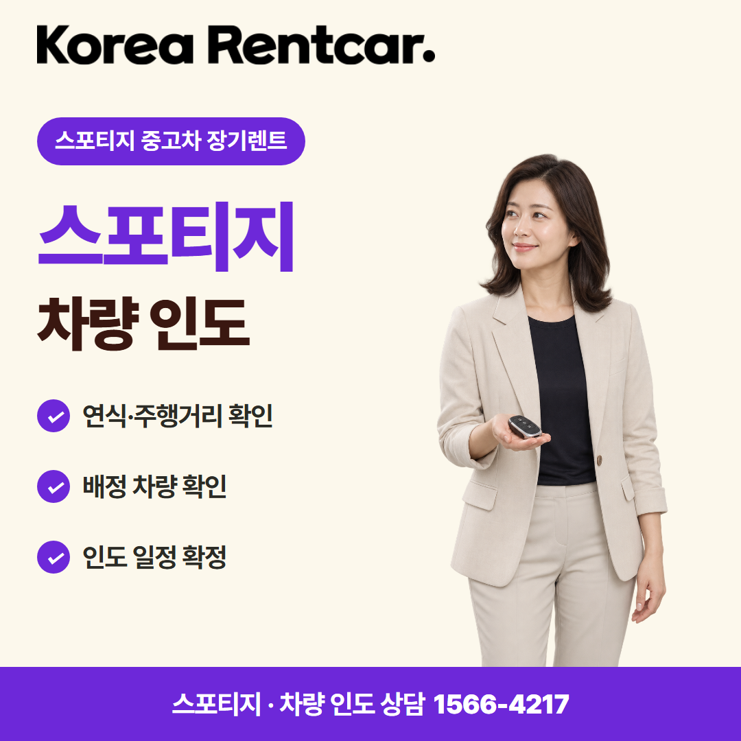 스포티지 중고차 장기렌트 · 차량 인도 카드뉴스