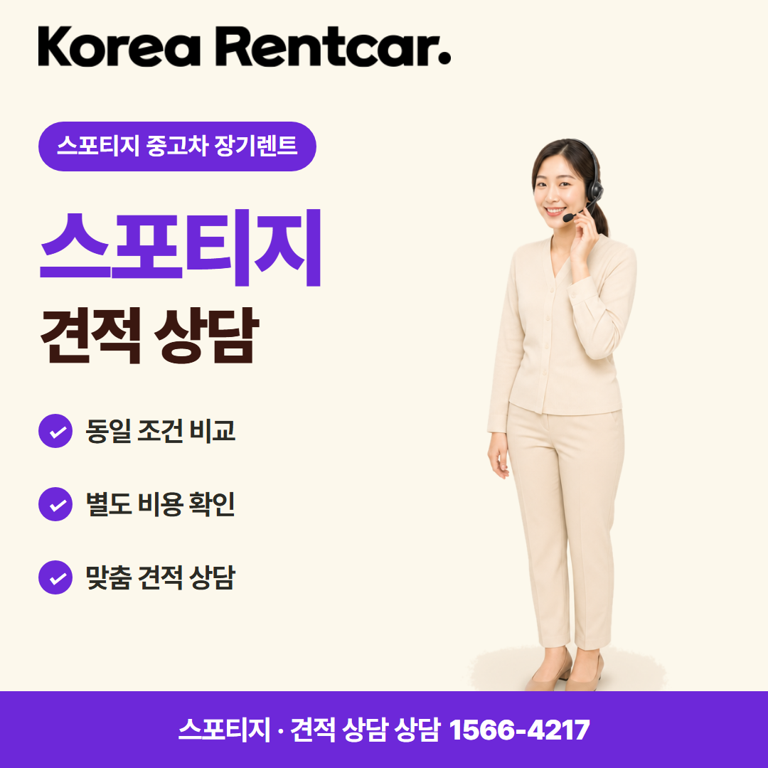 스포티지 중고차 장기렌트 · 견적 상담 카드뉴스