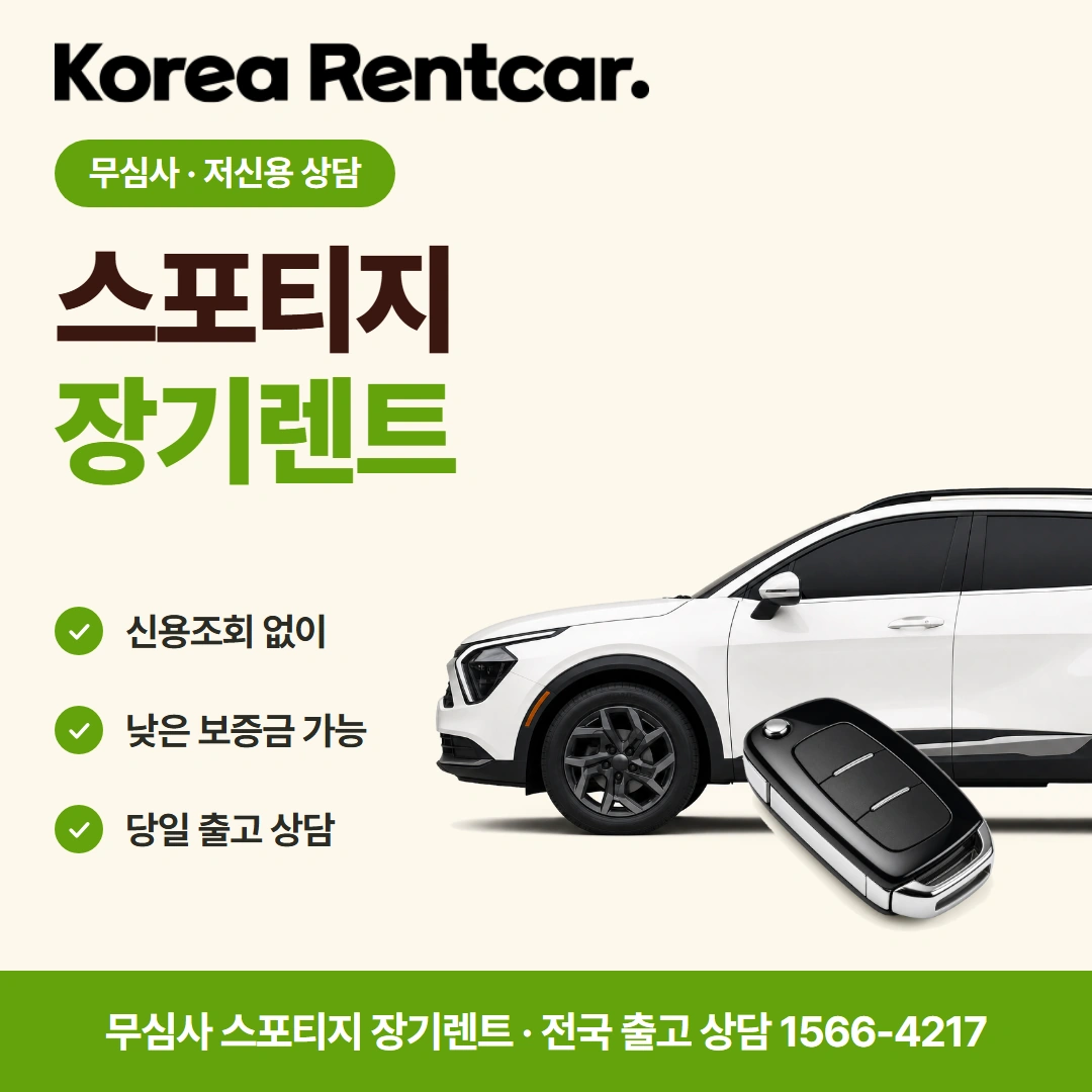스포티지 중고차 장기렌트 코리아렌트카