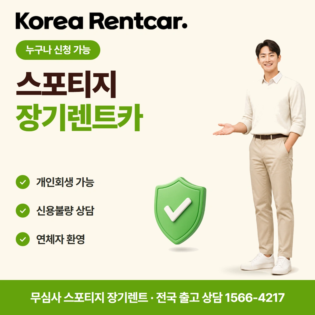 스포티지 중고차 장기렌트 실비용 코리아렌트카