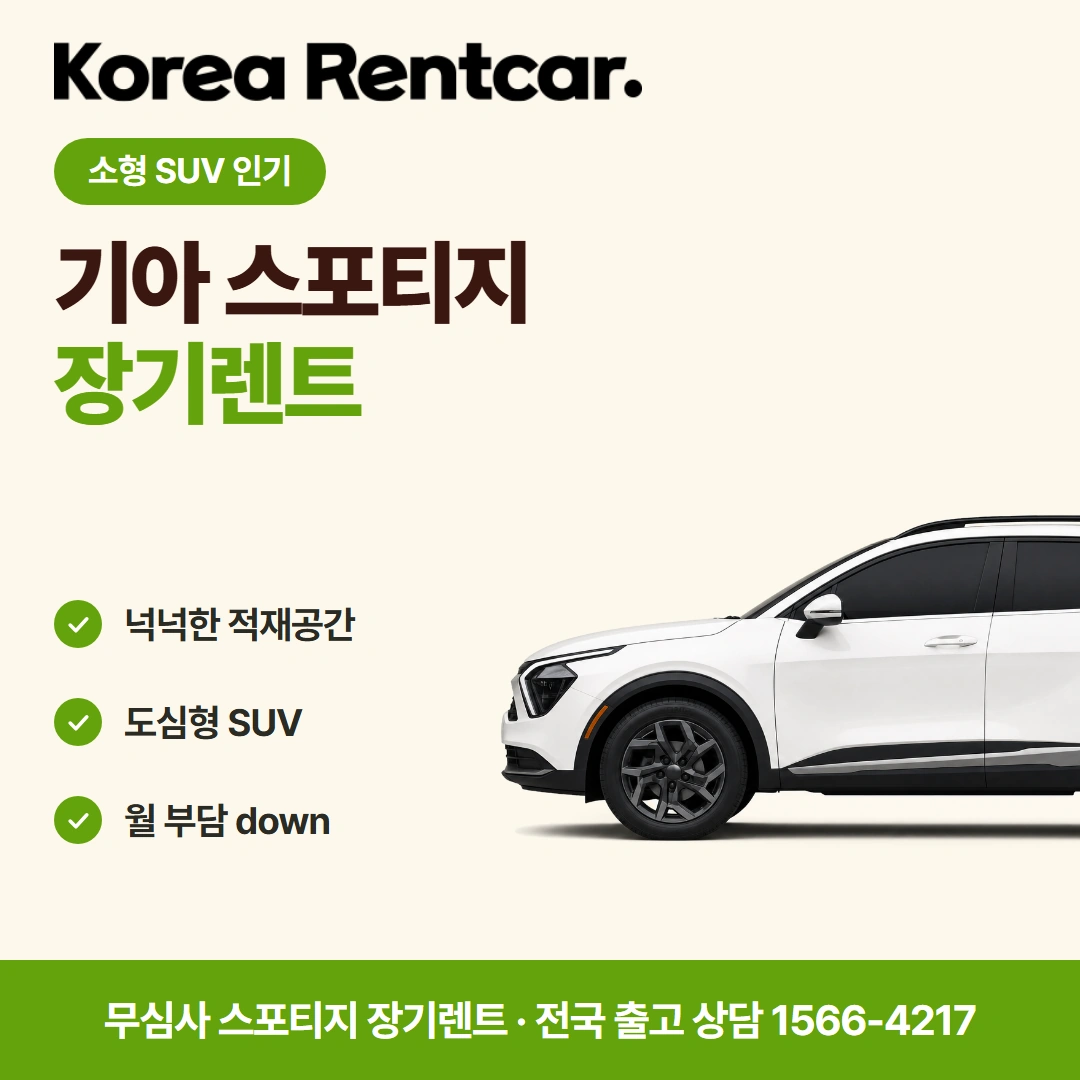 스포티지 중고차 장기렌트 가능조건 코리아렌트카