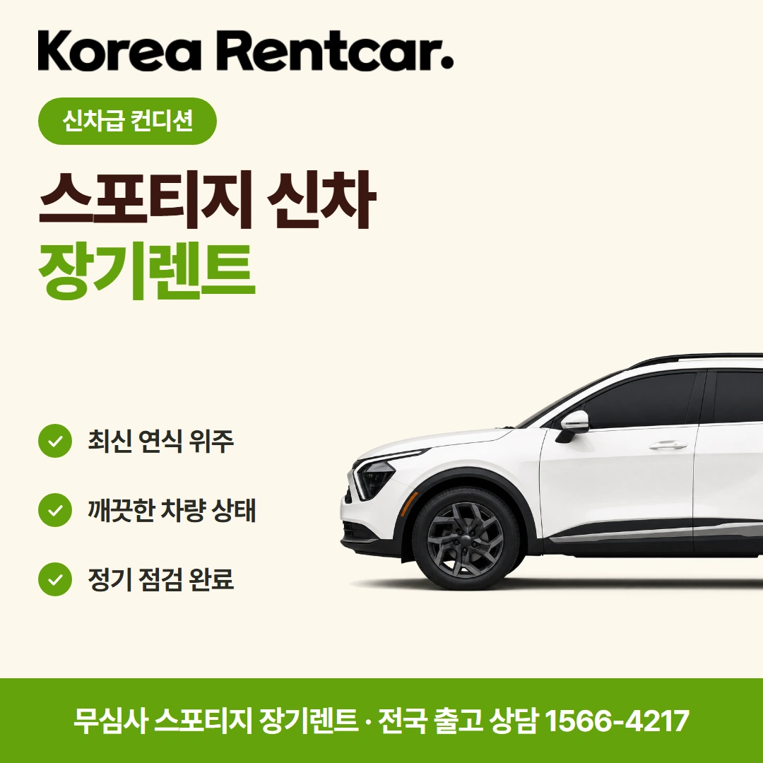 스포티지 중고차 장기렌트 금액확인 코리아렌트카