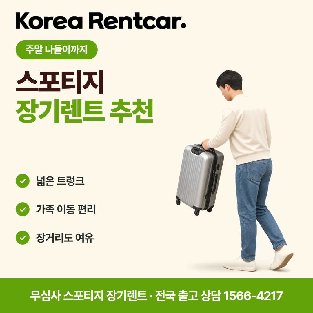 스포티지 중고차 장기렌트 빠른출고 코리아렌트카