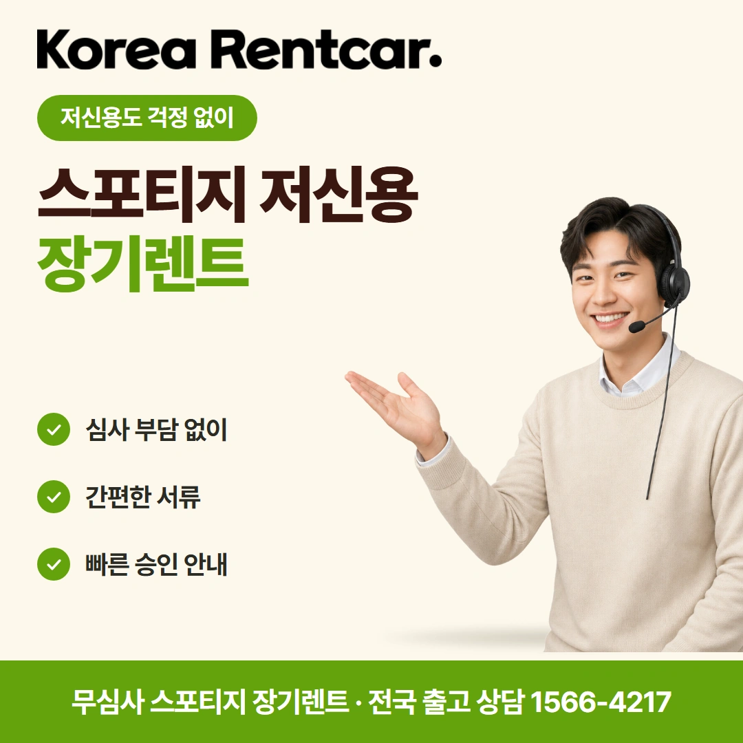스포티지 중고차 장기렌트 간편서류 코리아렌트카