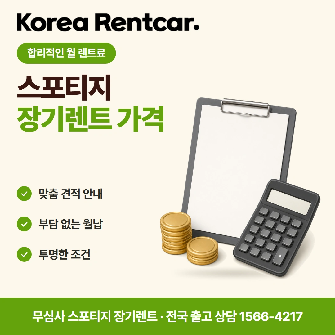 스포티지 중고차 장기렌트 보험포함 코리아렌트카