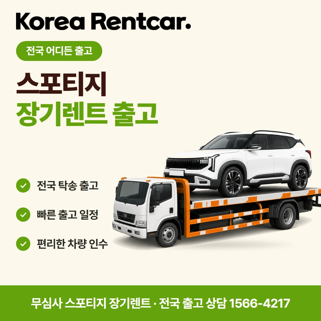 스포티지 중고차 장기렌트 정비포함 코리아렌트카
