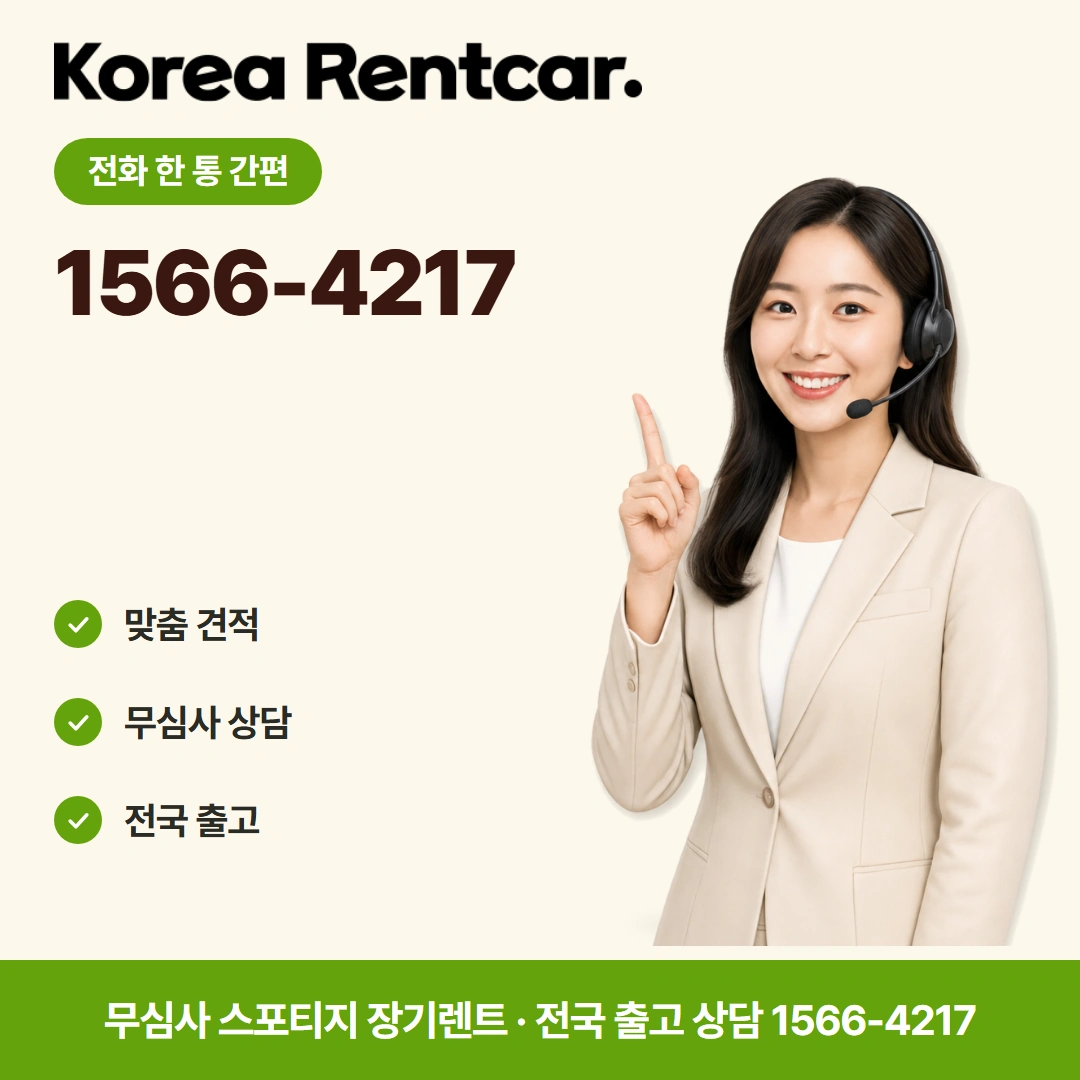 스포티지 중고차 장기렌트 상담문의 코리아렌트카